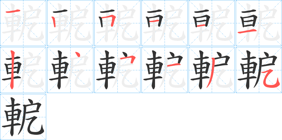 軶 軶