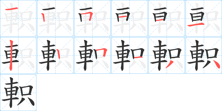 軹 軹