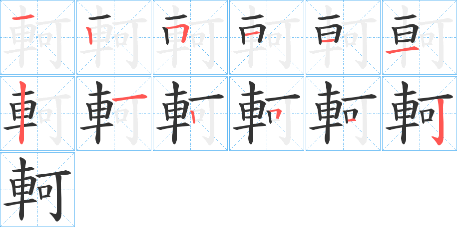 軻 軻