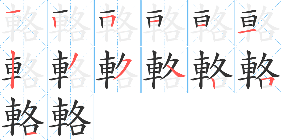 輅 輅