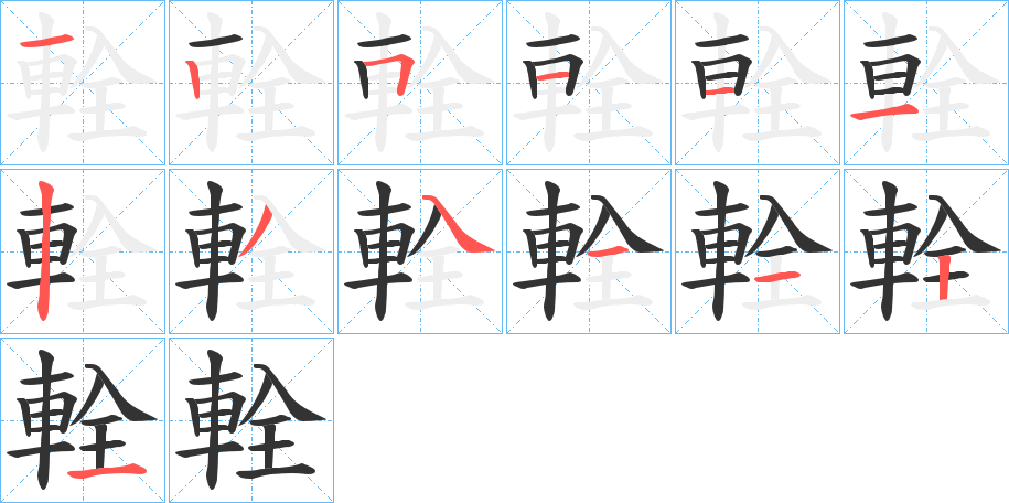 輇 輇