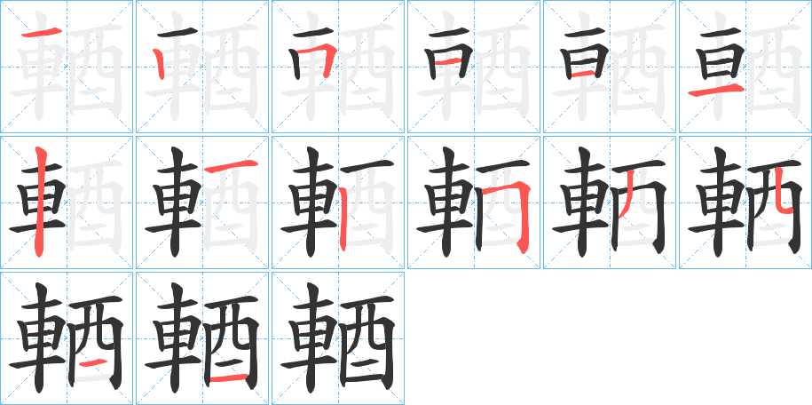 輏 輏
