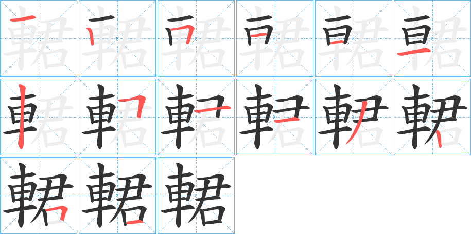 輑 輑