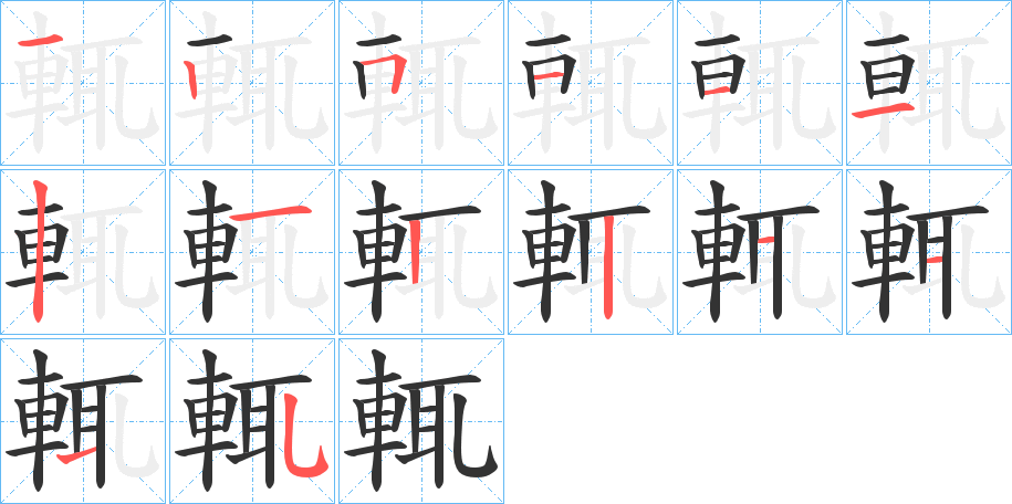 輒 輒