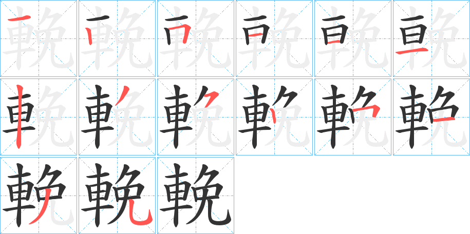 輓 輓