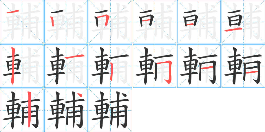 輔 輔