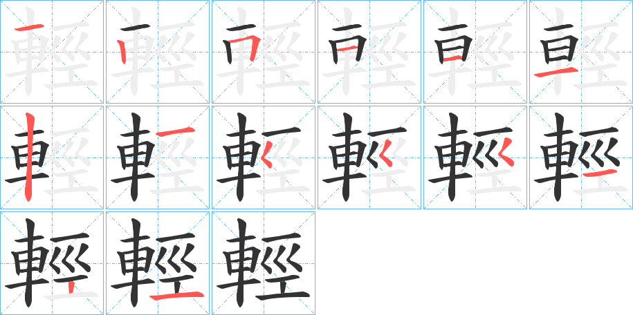 輕 輕