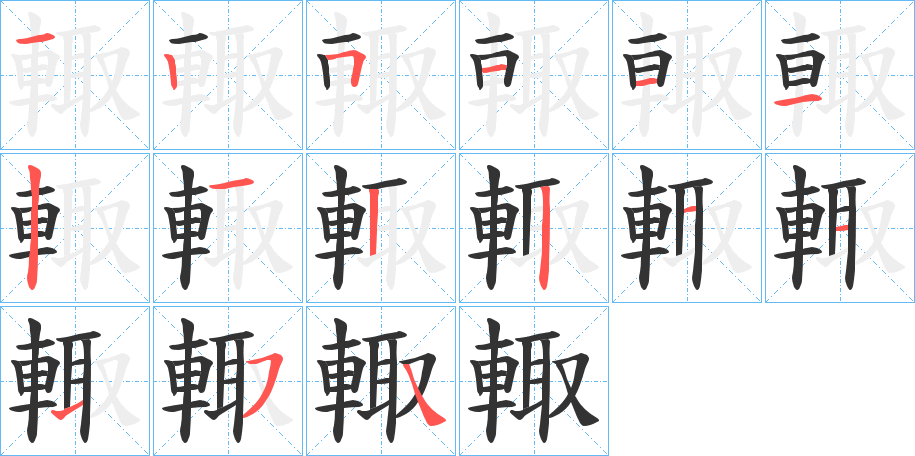 輙 輙