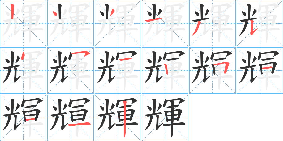 輝 輝