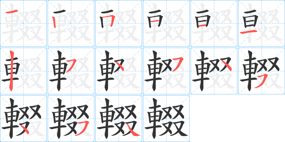 輟 輟