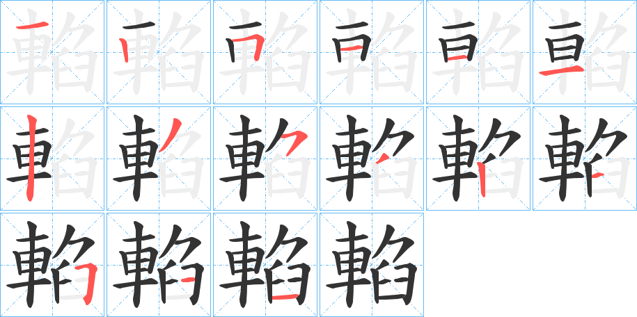 輡 輡