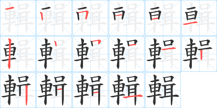 輯 輯
