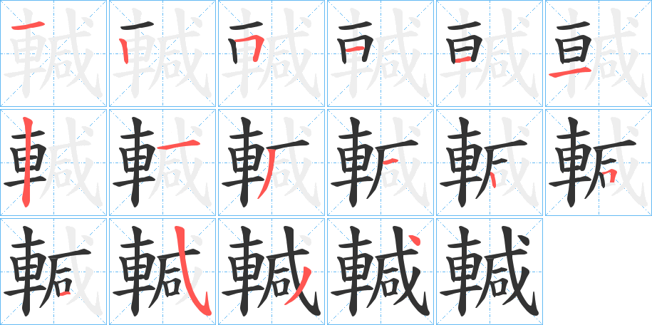 輱 輱