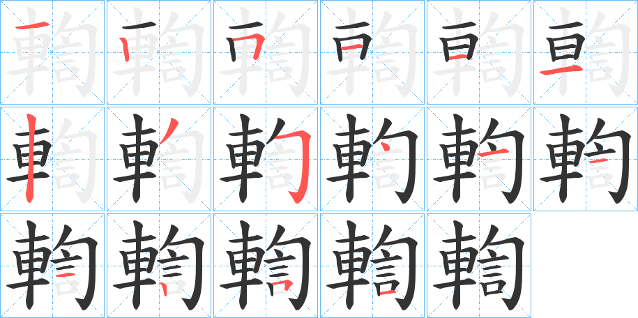 輷 輷