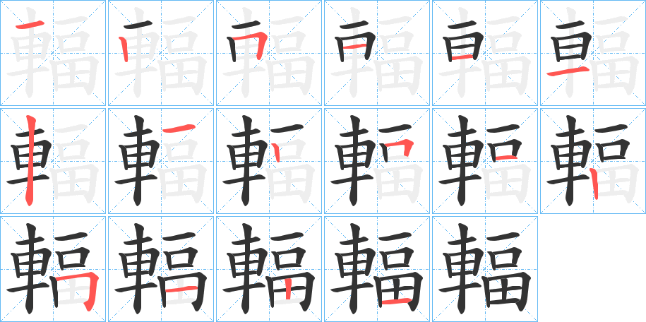 輻 輻