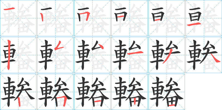 輽 輽