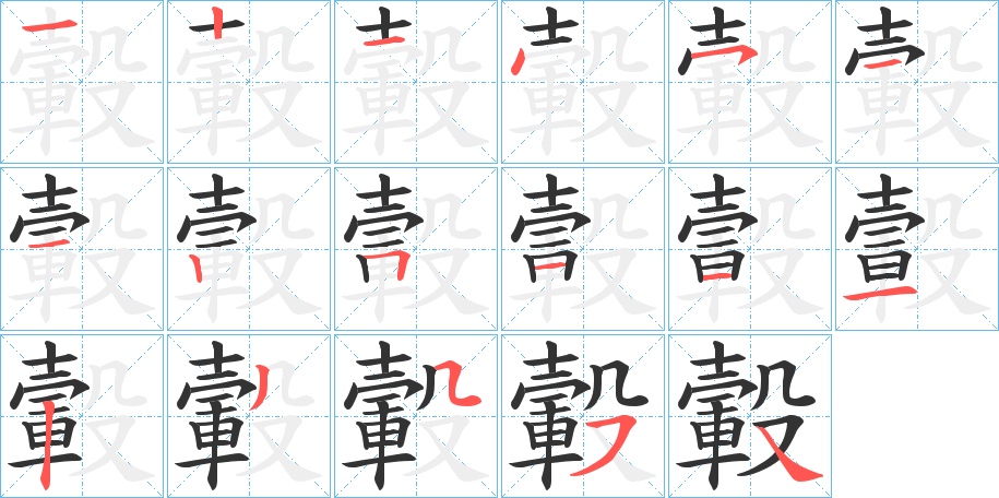 轂 轂