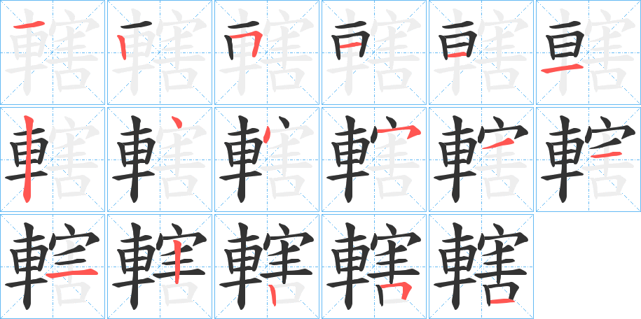 轄 轄