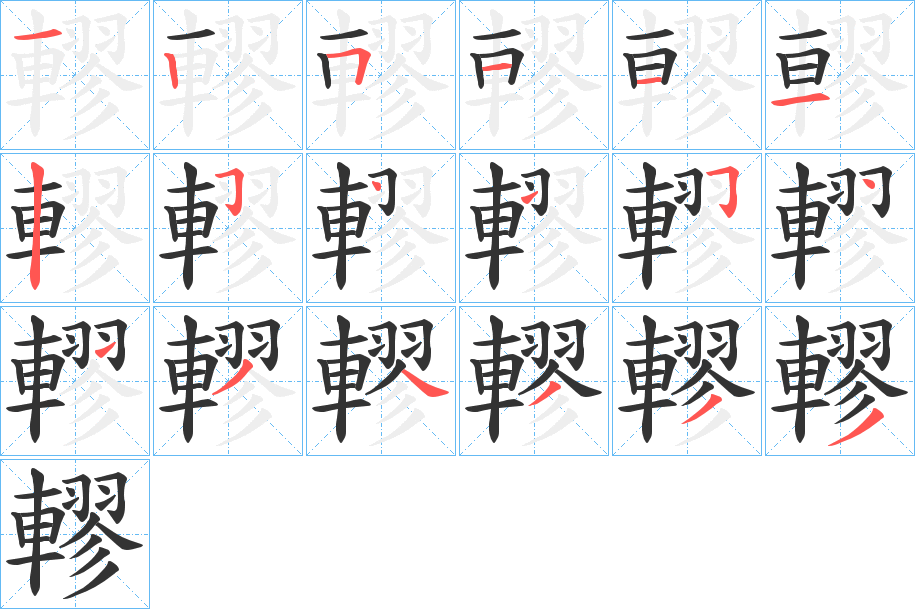 轇 轇