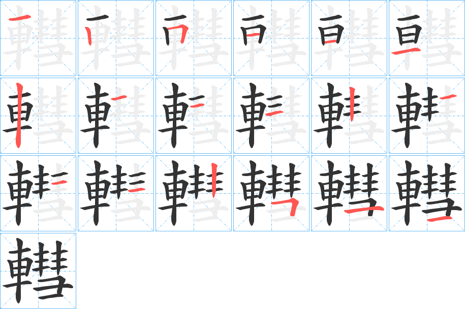 轊 轊