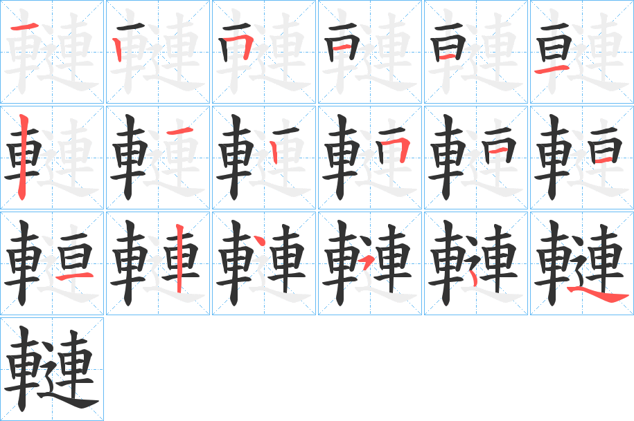 轋 轋