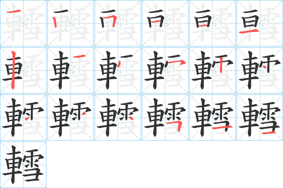 轌 轌