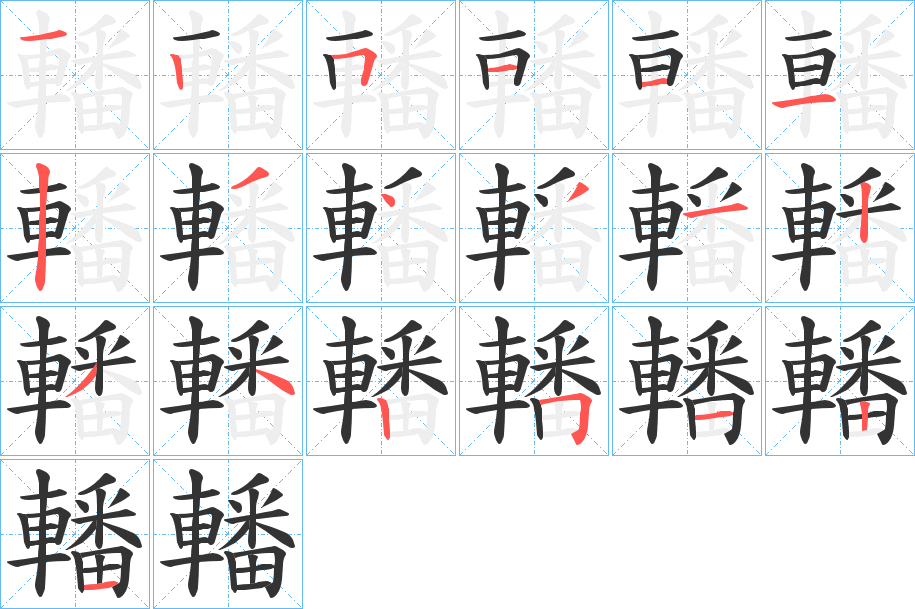 轓 轓