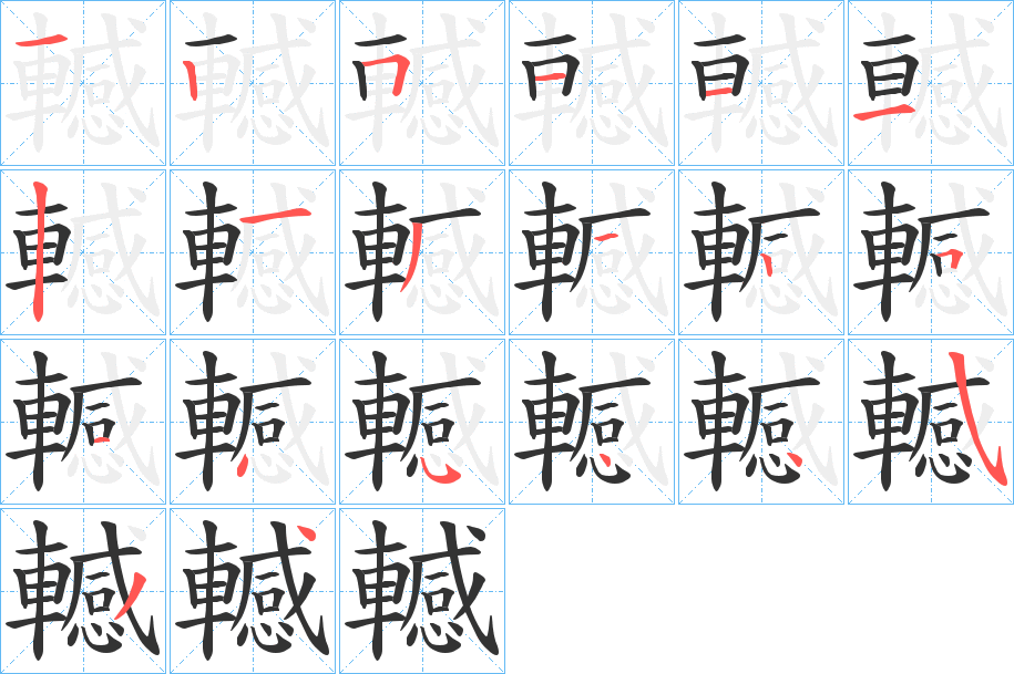 轗 轗