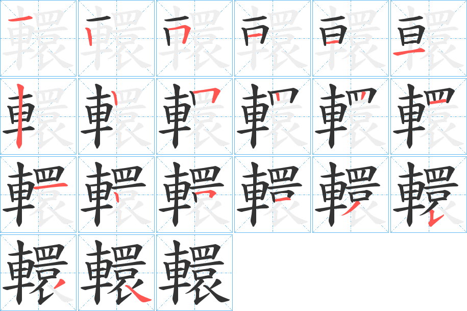 轘 轘