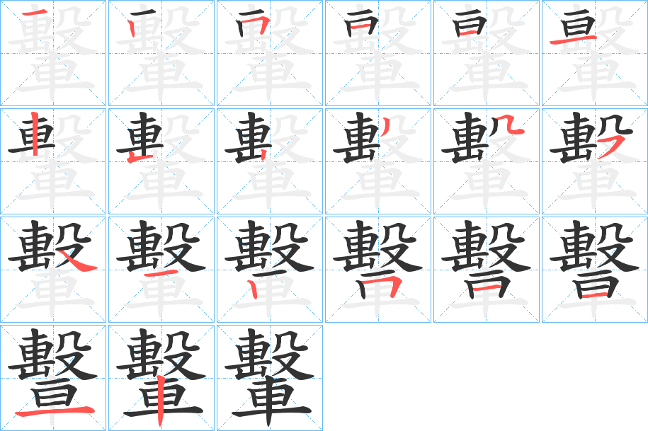 轚 轚