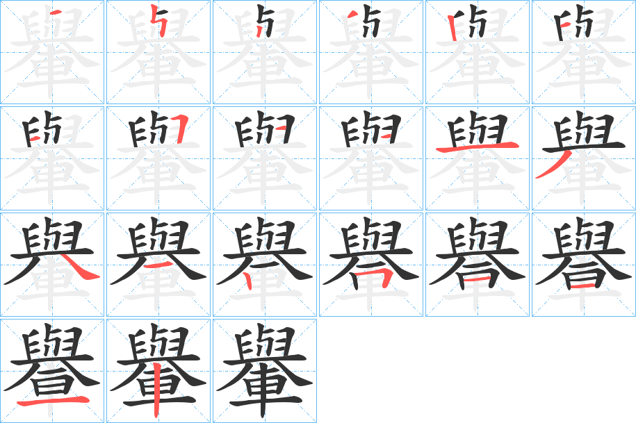 轝 轝