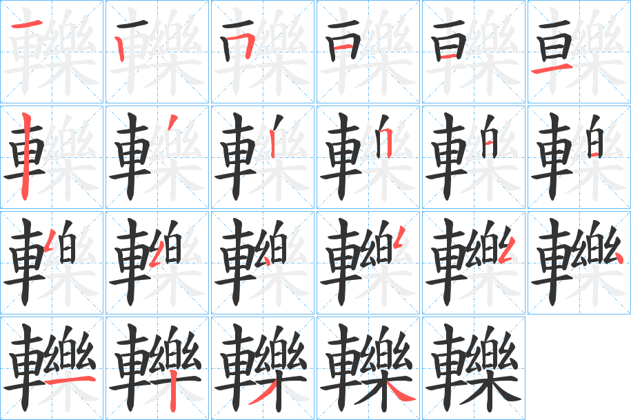 轢 轢