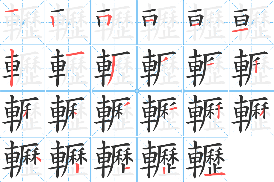 轣 轣