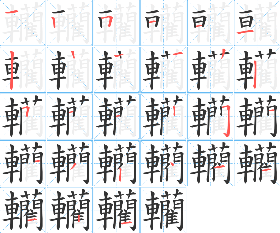 轥 轥
