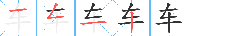 车 车