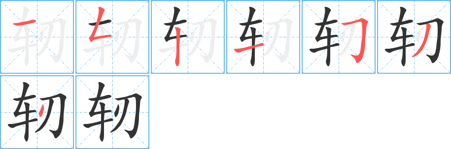 轫 轫