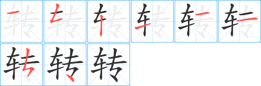 转 转