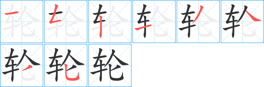 轮 轮