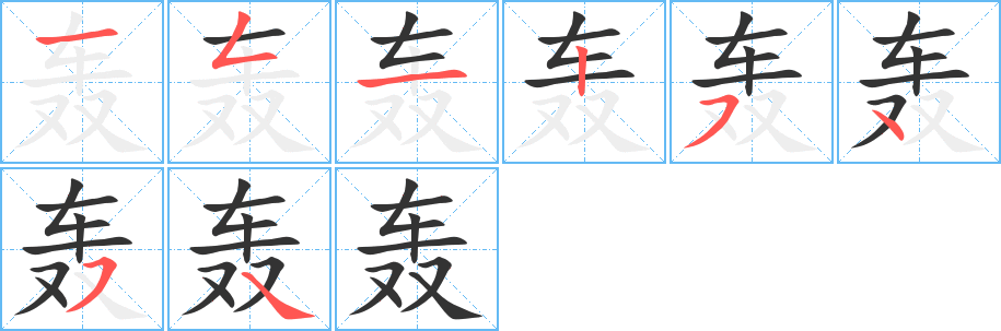 轰 轰