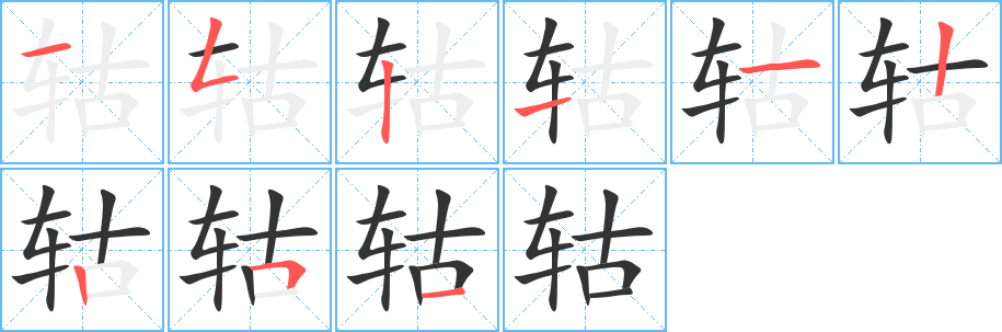 轱 轱