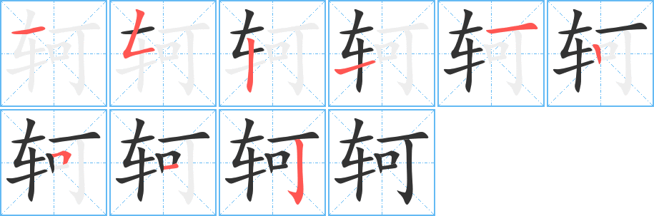 轲 轲