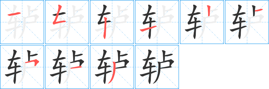 轳 轳