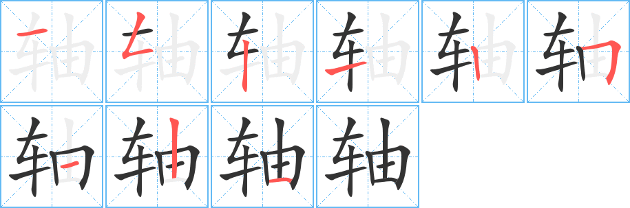 轴 轴