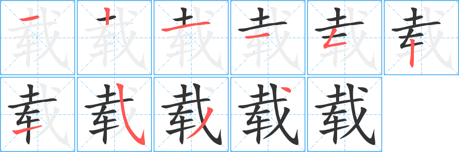 载 载