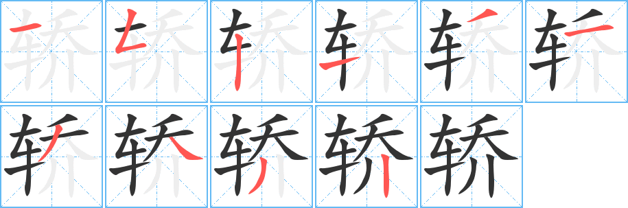 轿 轿