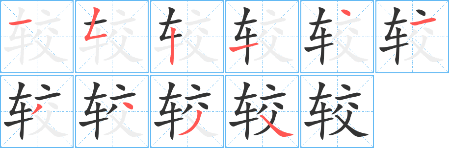 较 较