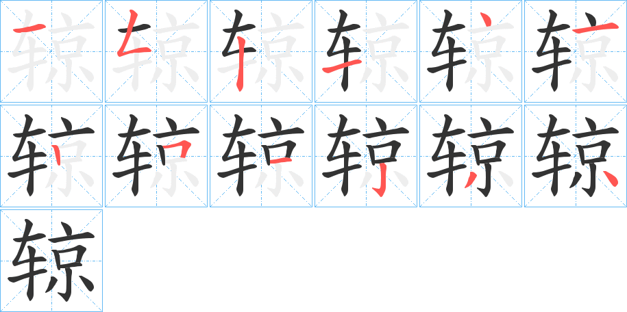 辌 辌