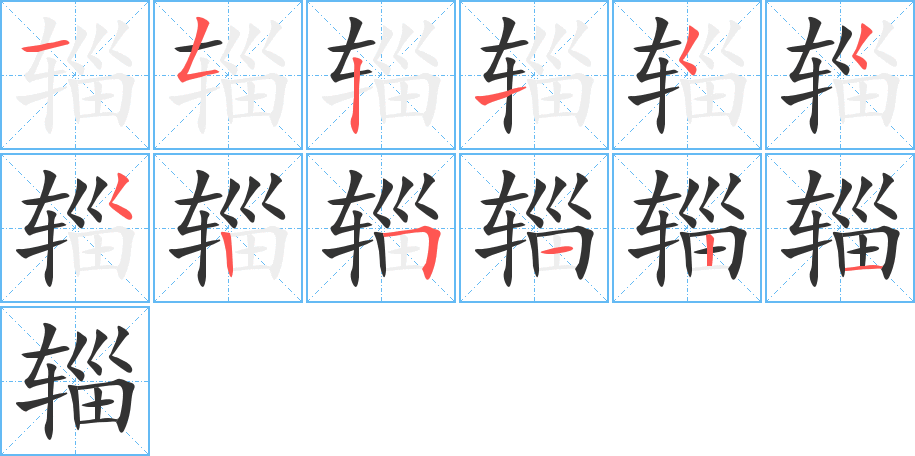 辎 辎