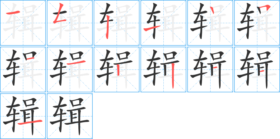 辑 辑