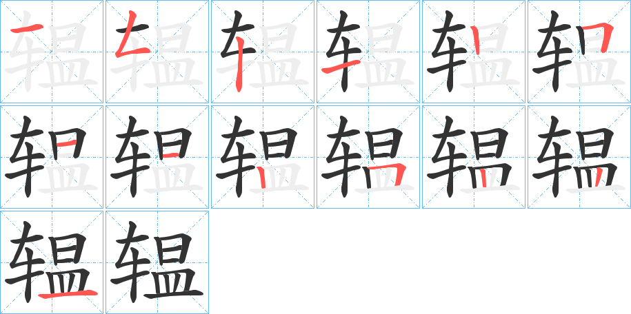辒 辒